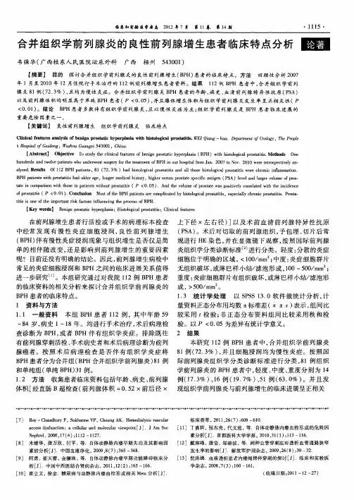 合并组织学前列腺炎的良性前列腺增生患者临床特点分析