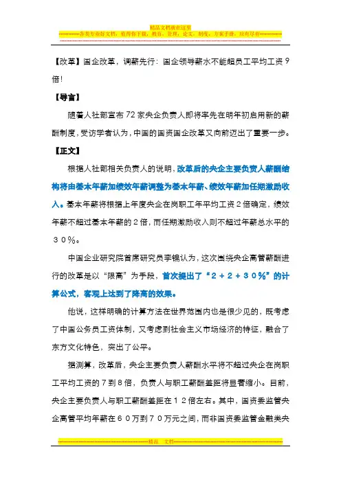 【改革】国企改革,调薪先行：国企领导薪水不能超员工平均工资9倍!