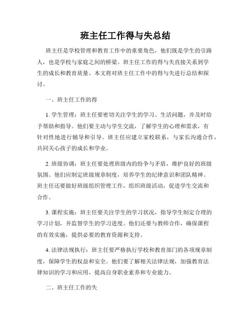班主任工作得与失总结