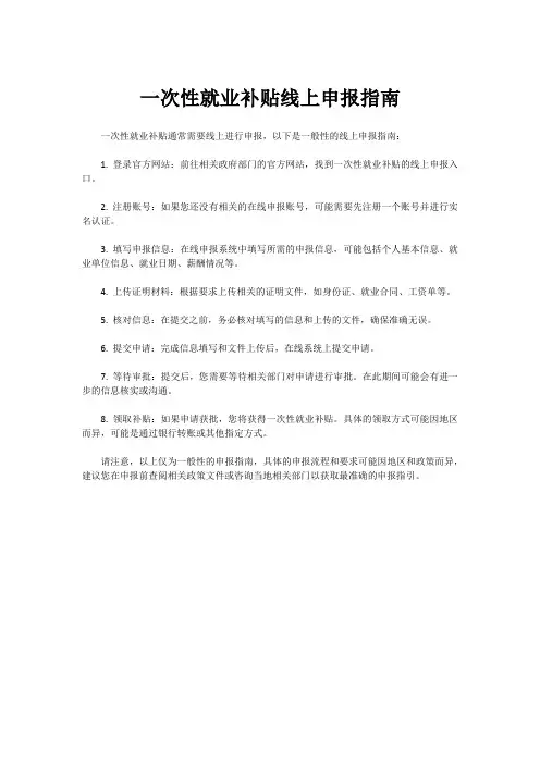 一次性就业补贴线上申报指南