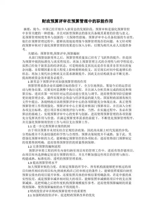 财政预算评审在预算管理中的职能作用