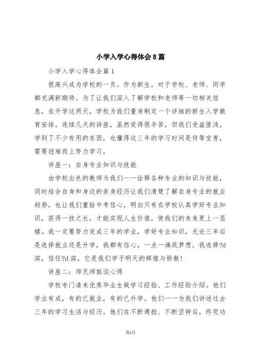 小学入学心得体会8篇