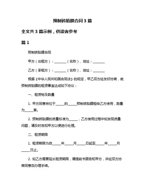 预制砖胎膜合同3篇