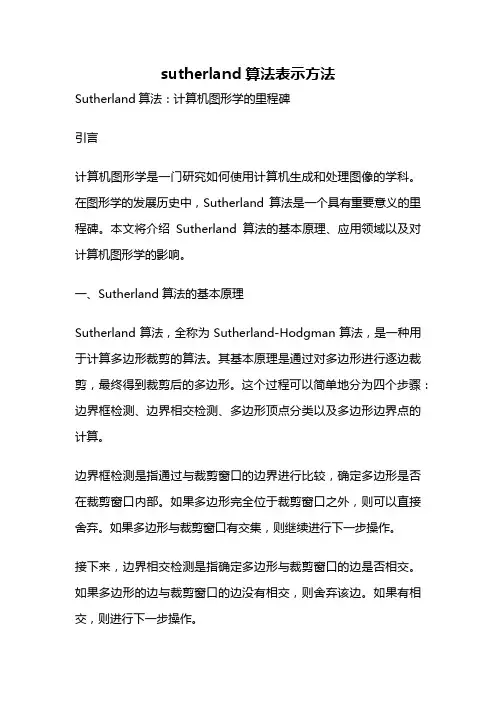 sutherland算法表示方法