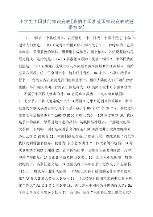 小学生中国梦的知识竞赛[我的中国梦爱国知识竞赛试题带答案]