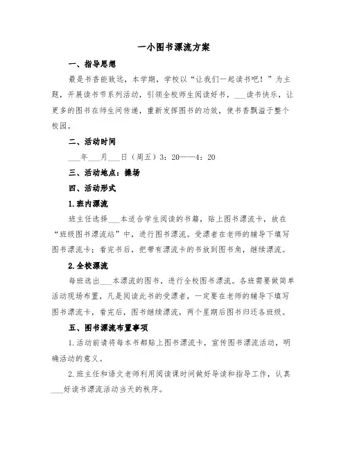 一小图书漂流方案(二篇)