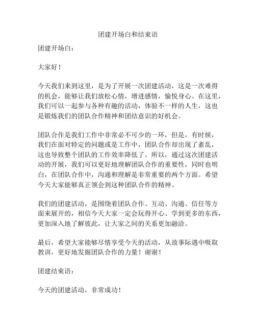 团建开场白和结束语