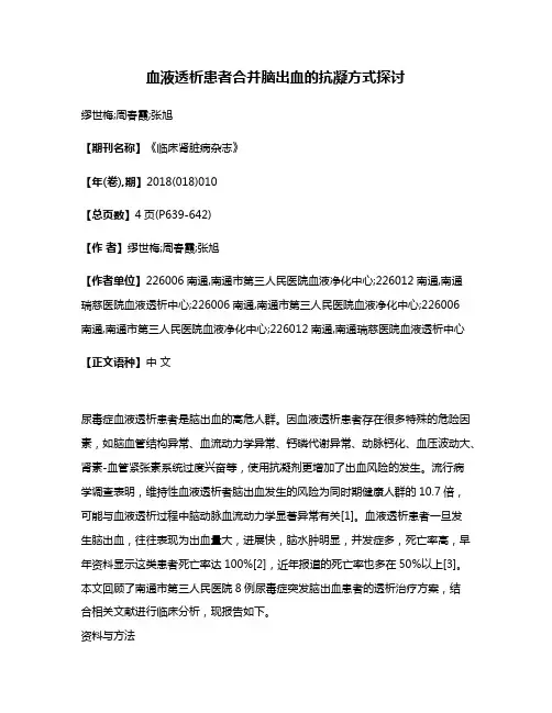 血液透析患者合并脑出血的抗凝方式探讨
