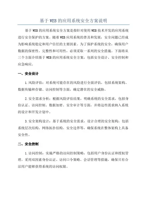 基于WEB的应用系统安全方案说明