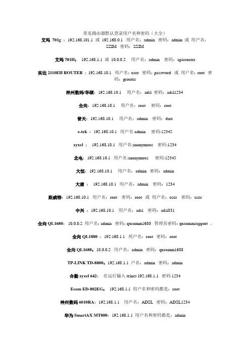 (完整版)常见路由器默认登录用户名和密码