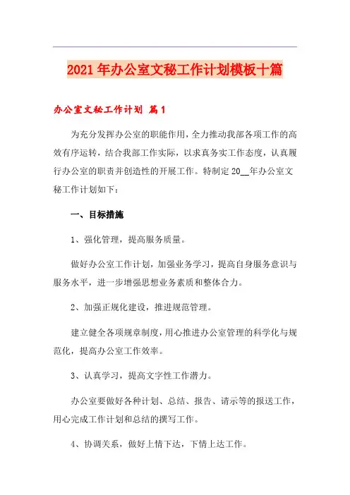 2021年办公室文秘工作计划模板十篇