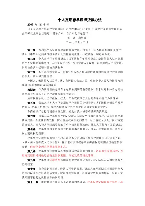 银监会定期存单质押贷款办法