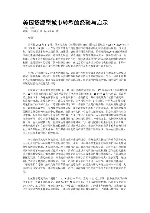 美国资源型城市转型的经验与启示