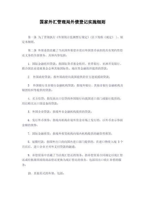 国家外汇管理局外债登记实施细则