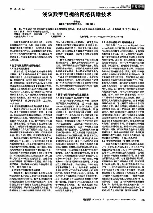 浅议数字电视的网络传输技术