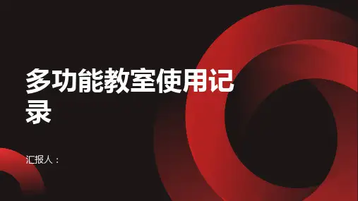 多功能教室使用记录