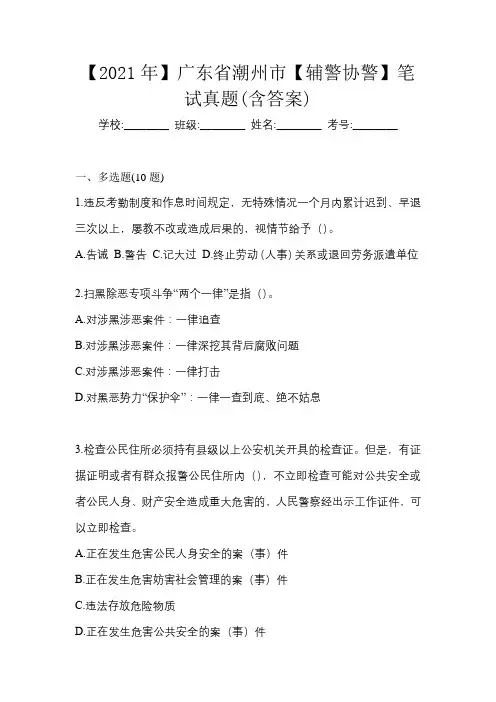 【2021年】广东省潮州市【辅警协警】笔试真题(含答案)