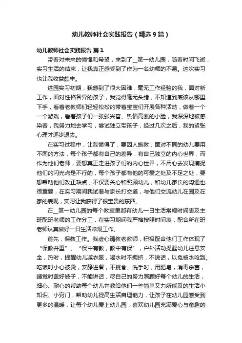 幼儿教师社会实践报告（精选9篇）
