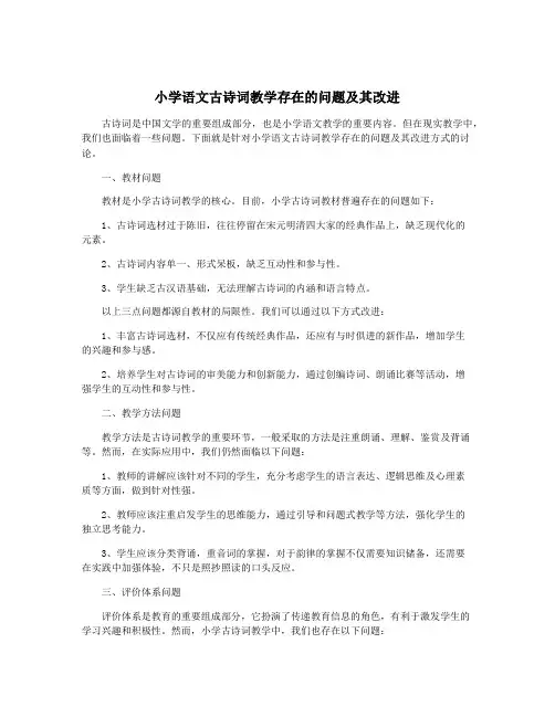 小学语文古诗词教学存在的问题及其改进