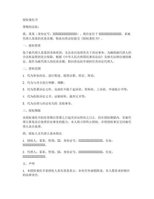 直系亲属做诉讼代理人授权委托书