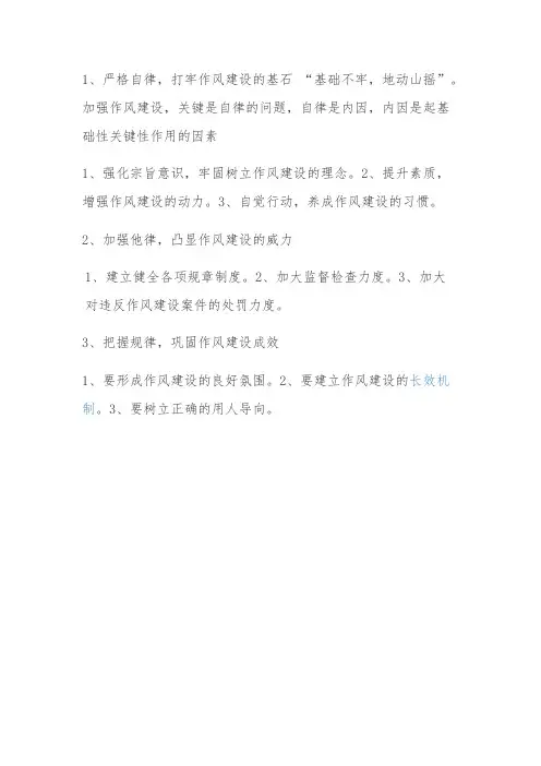 如何加强作风建设