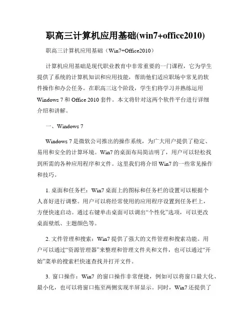 职高三计算机应用基础(win7+office2010)