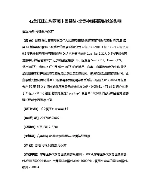 右美托咪定对罗哌卡因腰丛-坐骨神经阻滞时效的影响