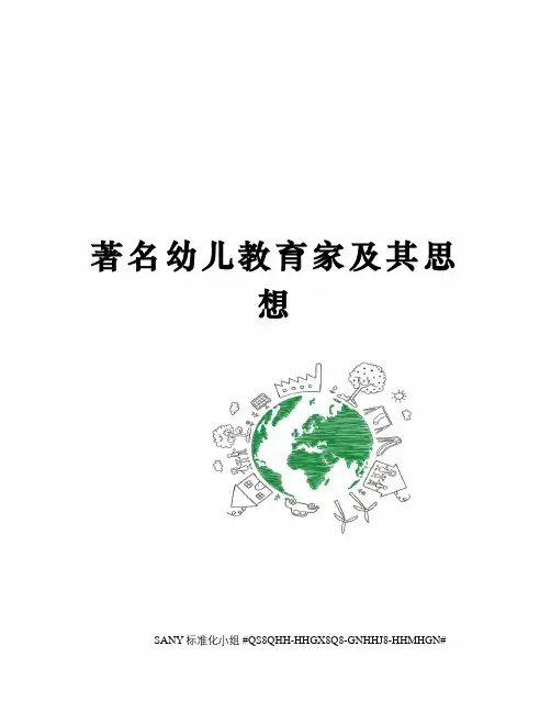 著名幼儿教育家及其思想