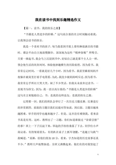 我在读书中找到乐趣精选作文
