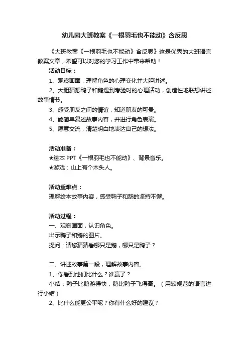 幼儿园大班教案《一根羽毛也不能动》含反思