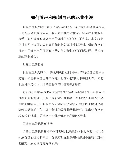 如何管理和规划自己的职业生涯