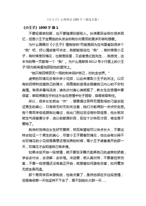 《小王子》心得体会1500字（精选8篇）