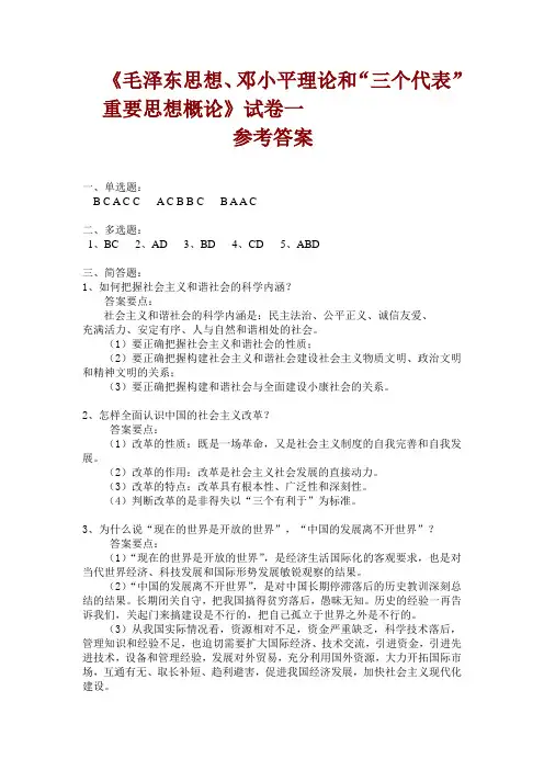 《重要思想概论》试卷1答案