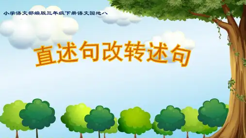 最新部编人教版小学三年级下册语文《直述句改转述句》精品教学课件