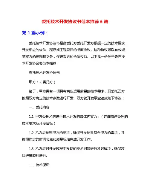 委托技术开发协议书范本推荐6篇