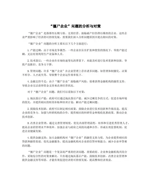 “僵尸企业”问题的分析与对策