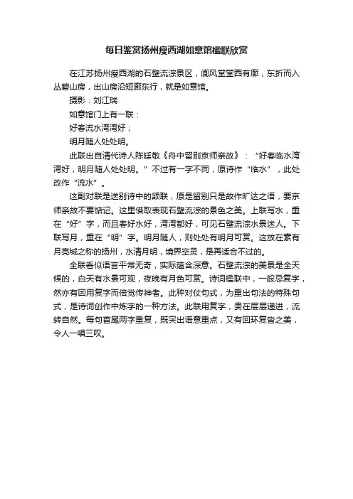 每日鉴赏扬州瘦西湖如意馆楹联欣赏