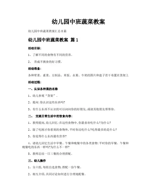 幼儿园中班蔬菜教案
