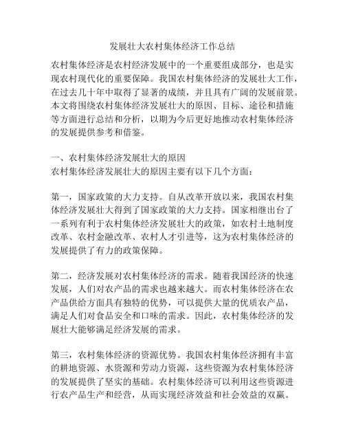 发展壮大农村集体经济工作总结