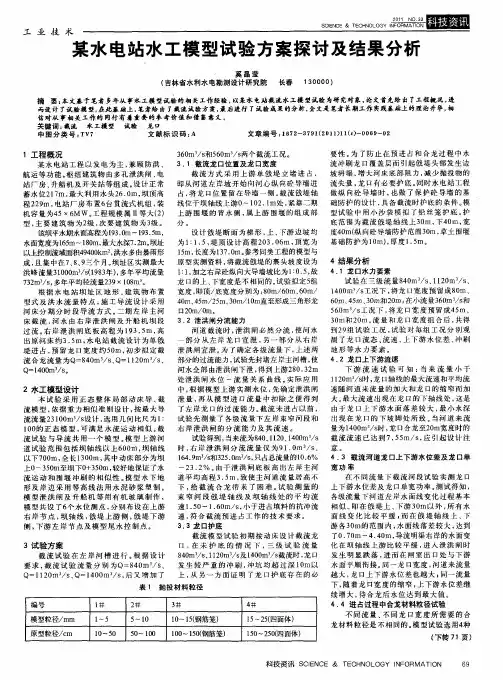 某水电站水工模型试验方案探讨及结果分析