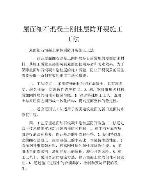 屋面细石混凝土刚性层防开裂施工工法