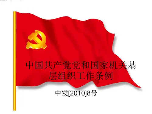中国共产党党和国家机关基层组织工作条例