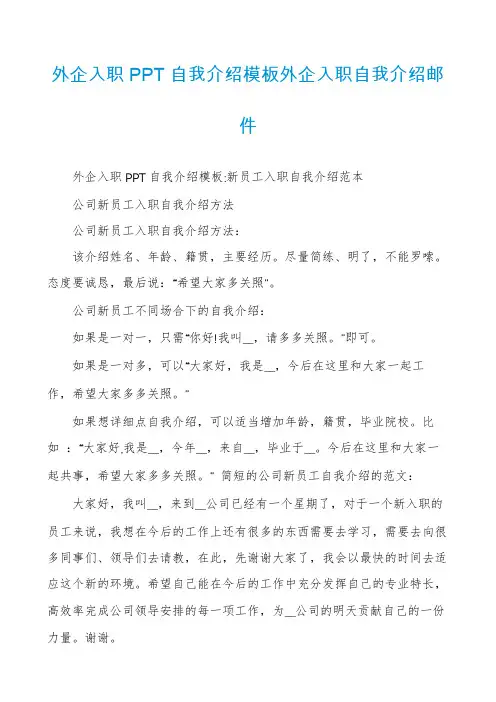 外企入职PPT自我介绍模板外企入职自我介绍邮件