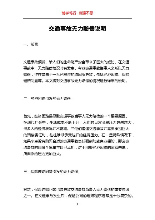 交通事故无力赔偿说明