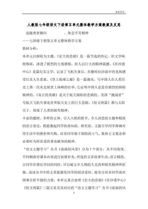 人教版七年级语文下册第五单元整体教学方案教案及反思 