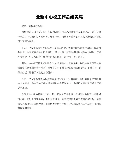 最新中心校工作总结美篇