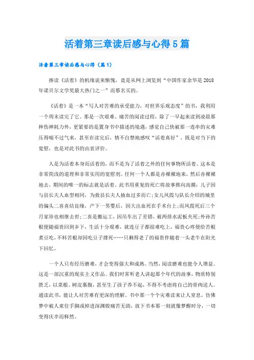 活着第三章读后感与心得5篇