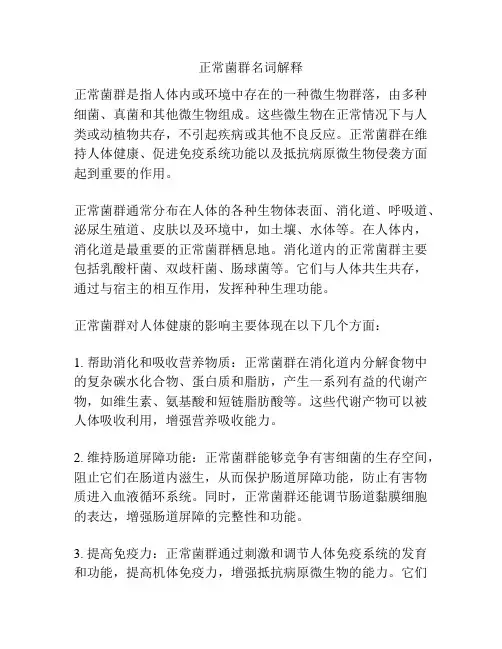正常菌群名词解释