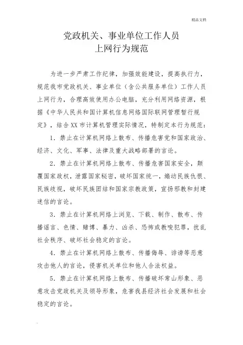 党政机关、事业单位工作人员上网行为规范