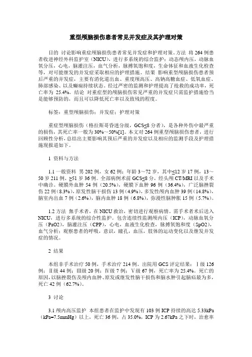 重型颅脑损伤患者常见并发症及其护理对策